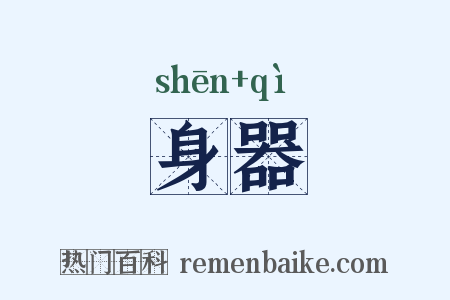 身器是什么意思的图片